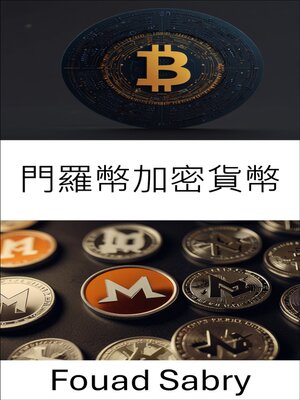 cover image of 門羅幣加密貨幣
